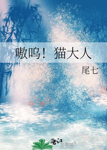 《嗷呜!猫大人》