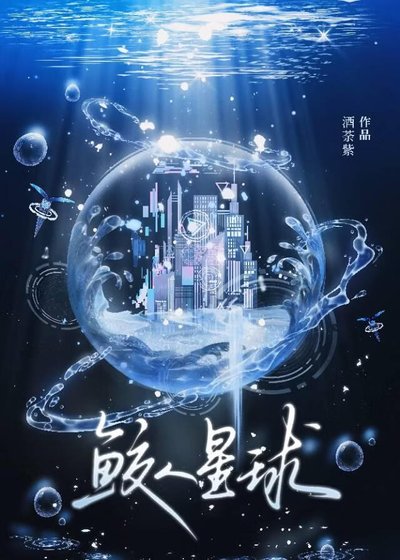 《鮫人星球》