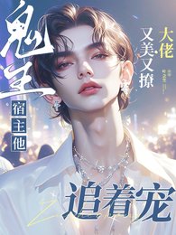 鬼王宿主他又美又撩，大佬追著寵