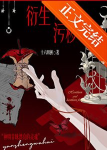 《衍生汙穢》