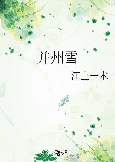 《并州雪》