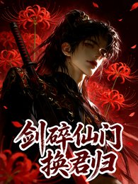 剑碎仙门换君归