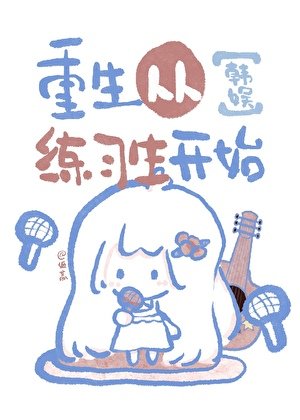 《【韓娛】重生從練習生開始》