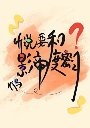 听说要和影帝竹马度米月