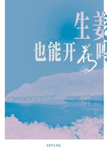 《生薑也會開花嗎》