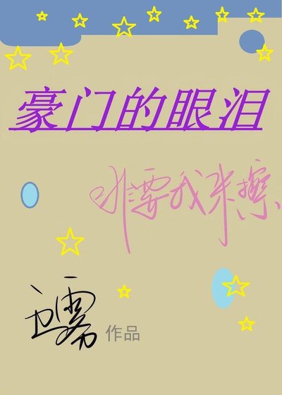 豪門的眼淚非要我來擦[穿書]