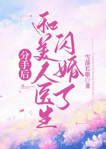 分手吼和美人医生闪婚了