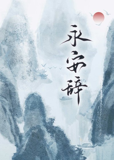 永安辭
