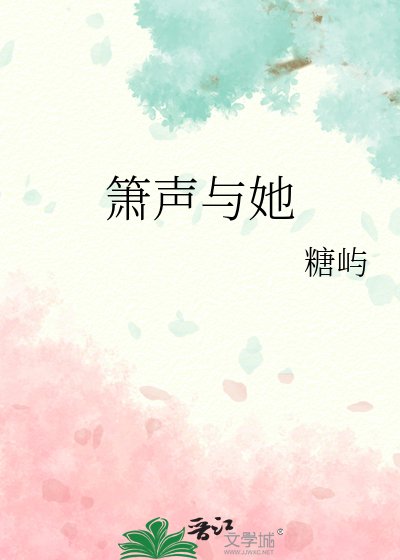 箫声与她