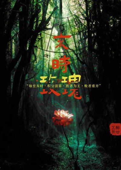 亥时玫瑰[无限流]