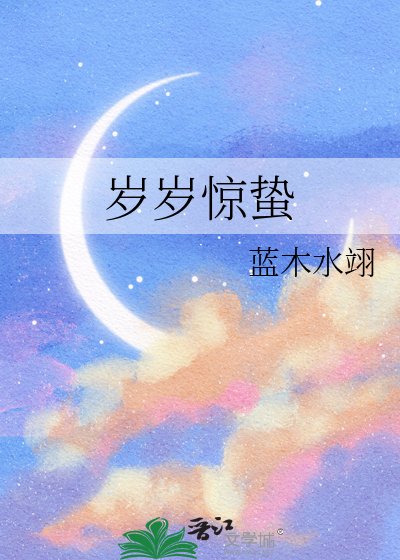 岁岁惊蛰