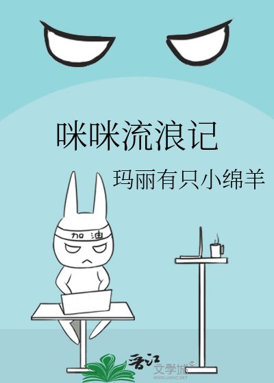 《咪咪流浪记》