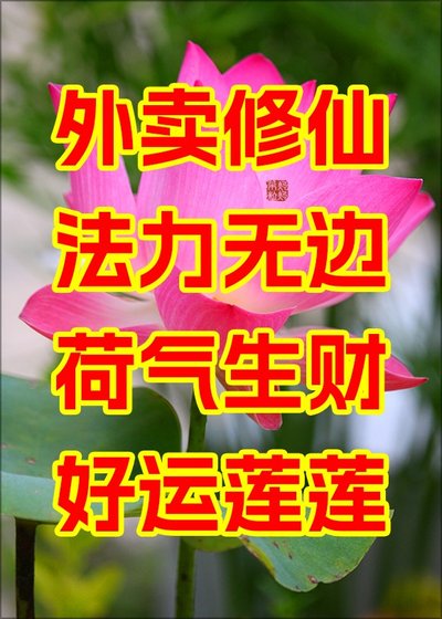 外卖修仙,法黎无边