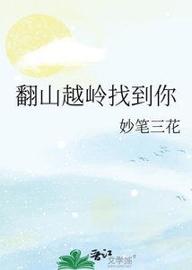 翻山越嶺找到你