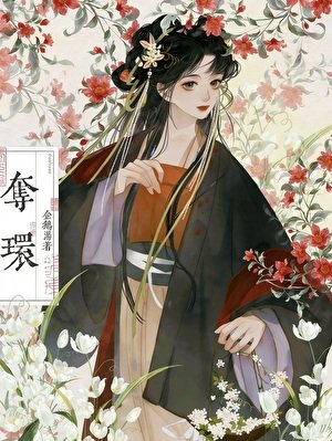 夺环