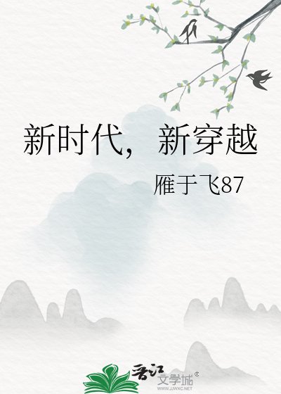 新时代，新穿越