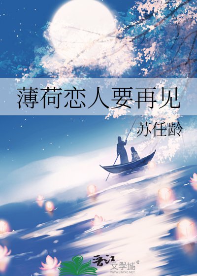 薄荷恋人要再见