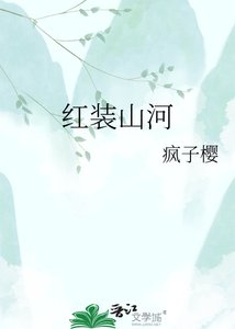 《红装山河》