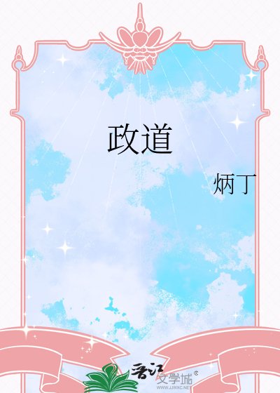 《政道》