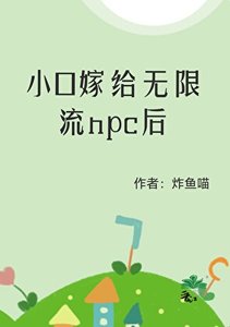 《小O嫁給無限流npc後》