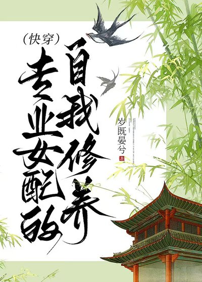 專業女配的自我修養（快穿）