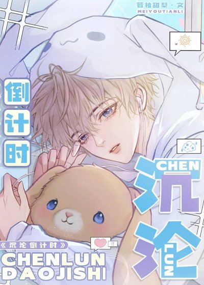 《沉沦倒计时》