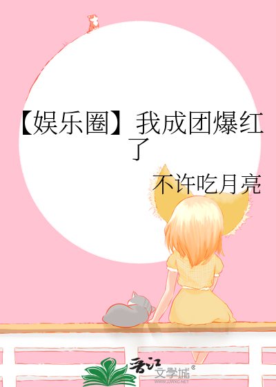 【娛樂圈】我成團爆紅了