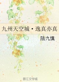 （BL/九州天空城同人）九州天空城·逸真亦真
