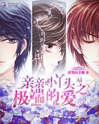親親小丫頭:愛上霸道少爺