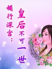  媚行深宫：皇后不可一世