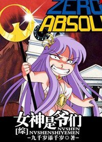 女神是爷们