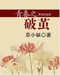 《青春之破繭》