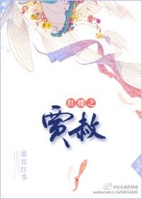 《(BG/红楼同人)红楼之贾赦》