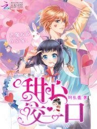 《恶魔校草的溺宠:甜心咬一口》
