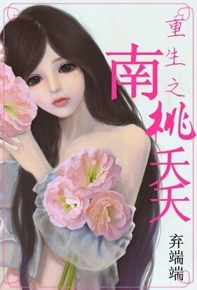 穿越之南桃夭夭/重生之南桃夭夭