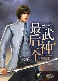 《最后一个武神》