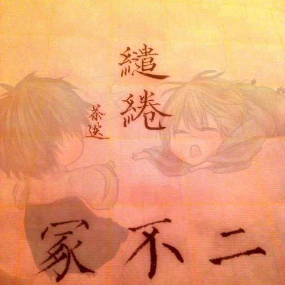 （BL/網王同人）繾綣