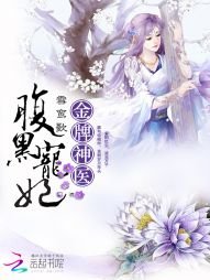 金牌神医:腹黑宠妃