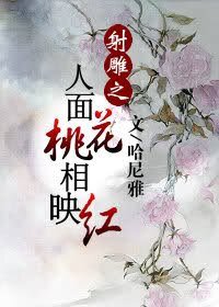 《(射雕同人/BG)射雕之人面桃花相映红》