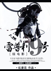 （BG/綜電影同人）[綜電影]雷普利九號