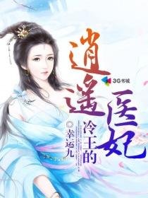《冷王的逍遥医妃》