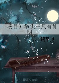 (BL/陰陽師同人)(茨目)舉頭三尺有神明