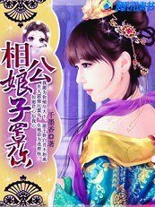 《相公:娘子罩你/小魔女闖江湖:武林萌主罩王爺》