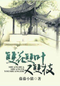 《双花双叶又双枝》