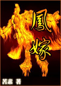 凤嫁