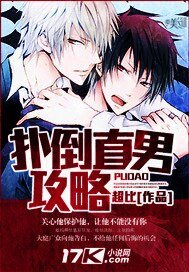 扑倒直男攻略