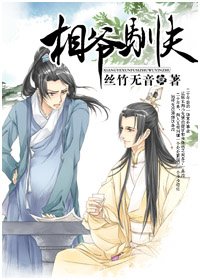 相爷驯夫/倾尽