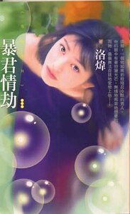 《暴君情劫(异世界之五)》