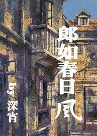 郎如春日风