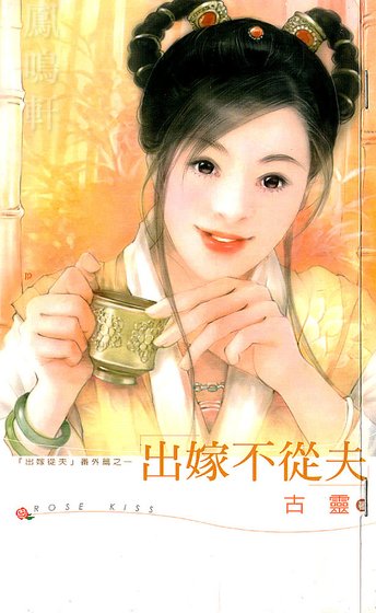 《出嫁不從夫(出嫁從夫系列之一)》